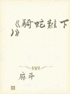 《骑蛇难下(双)》