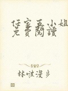 任家五小姐全文免费阅读