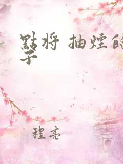 点将 抽烟的兔子