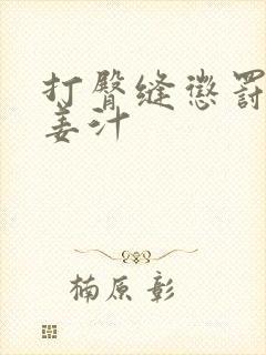 打臀缝惩罚含着姜汁