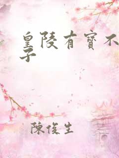 皇陵有宝不予贼子