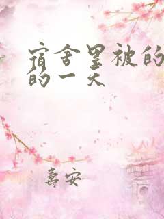 宿舍里被的最深的一天