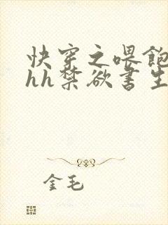 快穿之喂饱男主hh禁欲书生