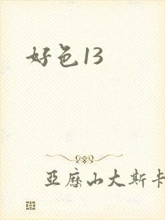 好色13