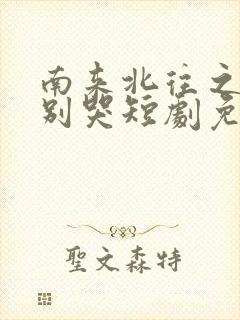 南来北往之老婆别哭短剧免费