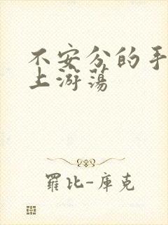 不安分的手在身上游荡