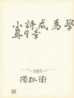 小诗成为学校教具9章