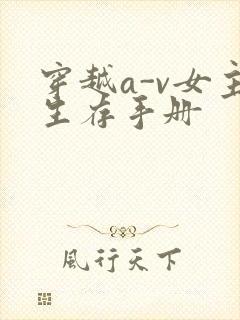 穿越a-v女主生存手册