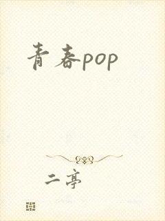 青春pop