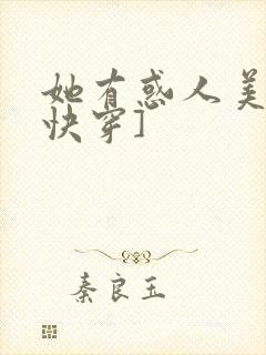 她有惑人美貌[快穿]