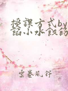 授课方式by肉馅小水饺的作者