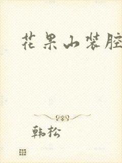 花果山装腔指南