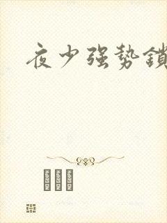 夜少强势锁婚