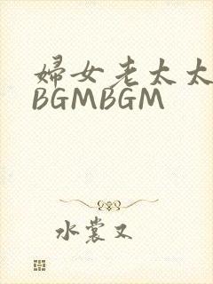 妇女老太太GMBGMBGM