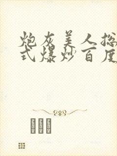 炮灰美人总被花式爆炒百度网盘