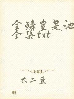 金鳞岂是池中物全集txt