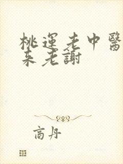 桃运老中医吸出来老谢