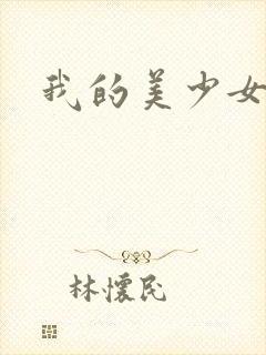 我的美少女宠物