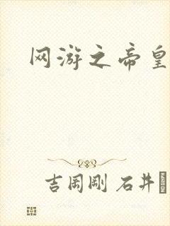 网游之帝皇崛起