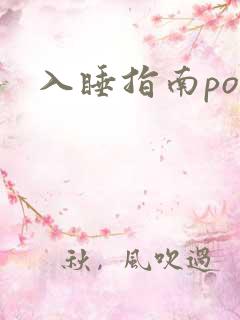 入睡指南po粟