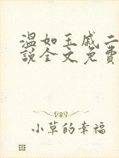 温如玉戚二虎小说全文免费