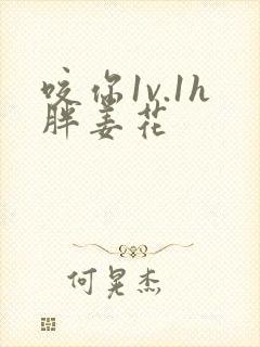 咬你1v.1h胖姜花