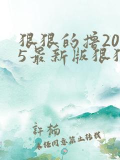 狠狠的撸2015最新版狠狠的撸2015最新版