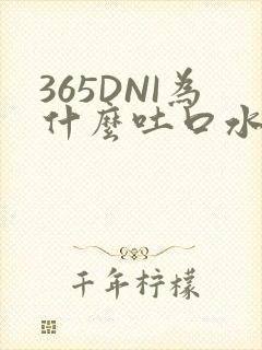 365DNI为什么吐口水