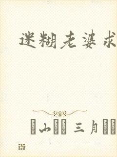 迷糊老婆求错婚