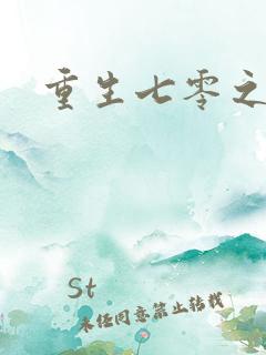 重生七零之福娈