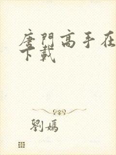 唐门高手在异世下载