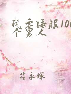我要睡服100个男人