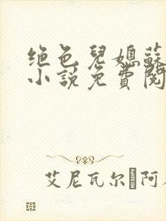 绝色儿媳苏暖的小说免费阅读全文最新章节