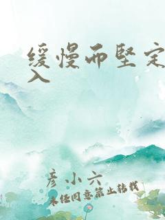 缓慢而坚定的刺入