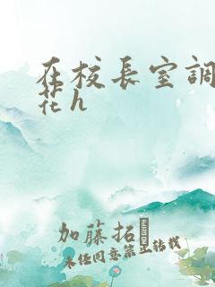 在校长室调教校花h