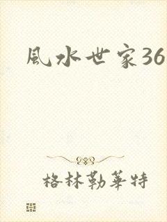 风水世家361