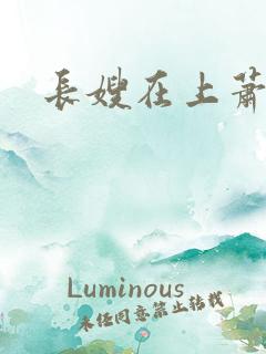 长嫂在上萧庭樾