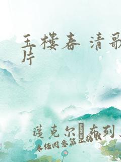 玉楼春 清歌一片