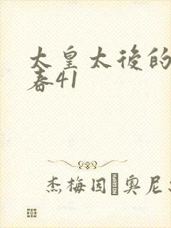 太皇太后的第二春41