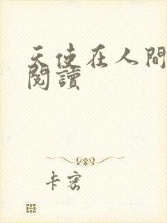 天使在人间在线阅读