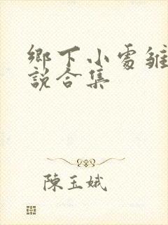 乡下小处雏女小说合集