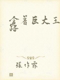 含着巨大玉势走路