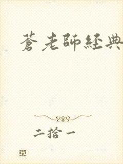 苍老师经典作品