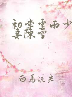 初尝云雨少妇人妻陈雪