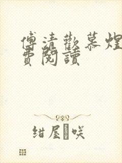 傅清欢慕煜城免费阅读