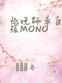 燃晚师尊自己扩张MONO