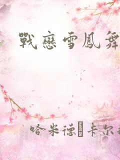 战恋雪凤舞