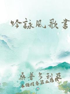 吟咏风歌书包网