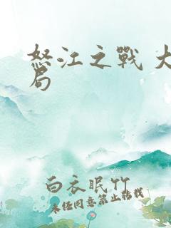 怒江之战 大结局