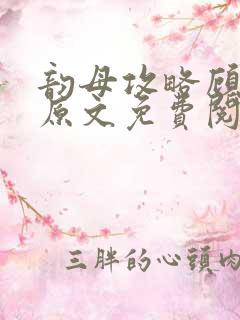 韵母攻略顾小暖原文免费阅读下载